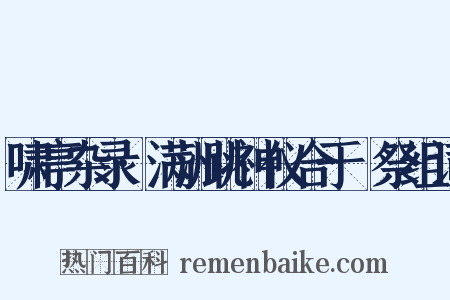 啸亭杂录·满洲跳神仪合于禘祭组词是什么意思的图片